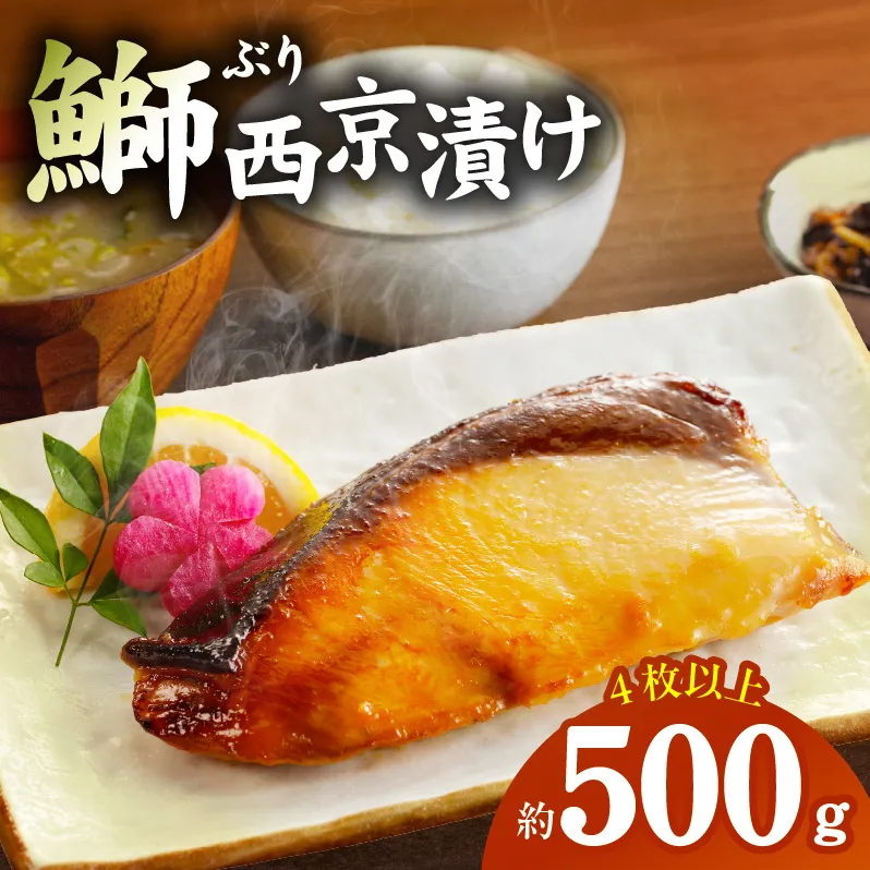 国産 ぶり 西京漬け ブリ 鰤 約500g（切り身 4枚以上） 010B340