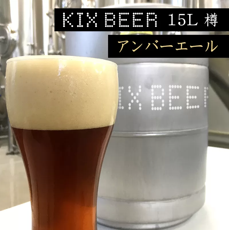 KIX BEER　15L樽生（アンバーエール）【クラフトビール ビール お酒 地ビール びーる 泉佐野ブルーイング】 100F005