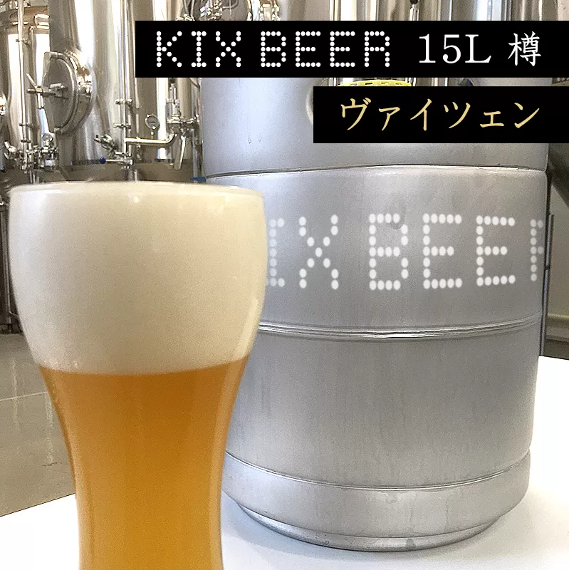 KIX BEER　15L樽生（ヴァイツェン）【クラフトビール ビール お酒 地ビール びーる 泉佐野ブルーイング】 100F006