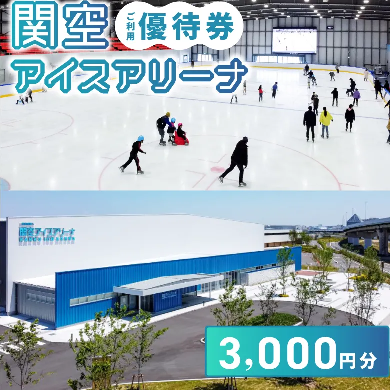 関空アイスアリーナ 利用券 3000円分 099H097