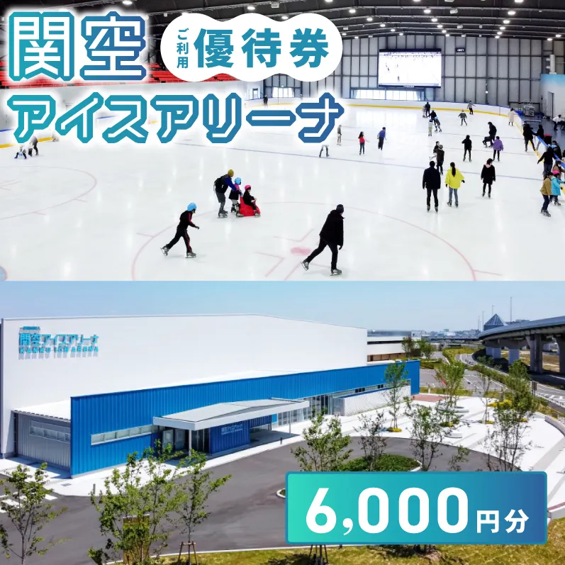 関空アイスアリーナ 利用券 6000円分 099H098