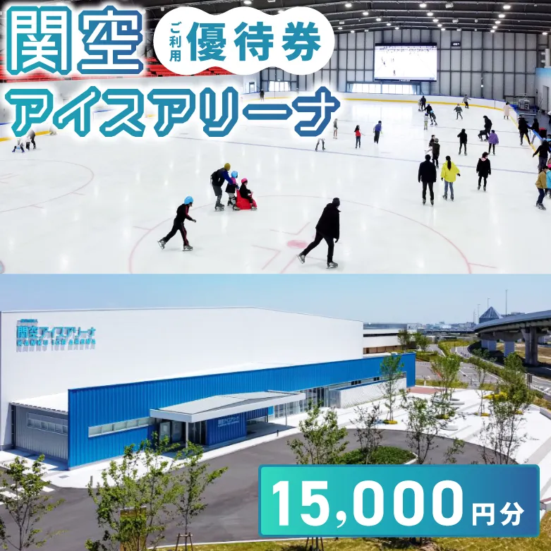 関空アイスアリーナ 利用券 15000円分 099H100