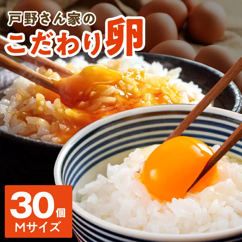 【スピード発送】戸野さん家のこだわりタマゴ 30個 Mサイズ【卵 たまご 国産 濃厚 とことん餌にこだわった とのたま】 005A566