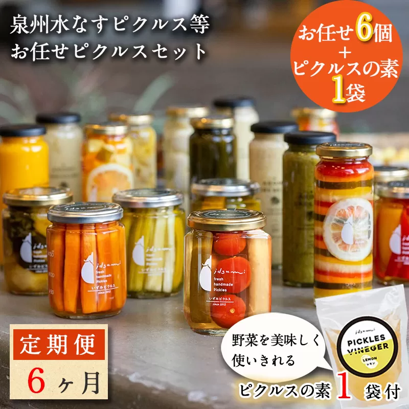 【定期便】泉州水なすピクルス半年セット6個×6回 いずみピクルス NSW 099Z001