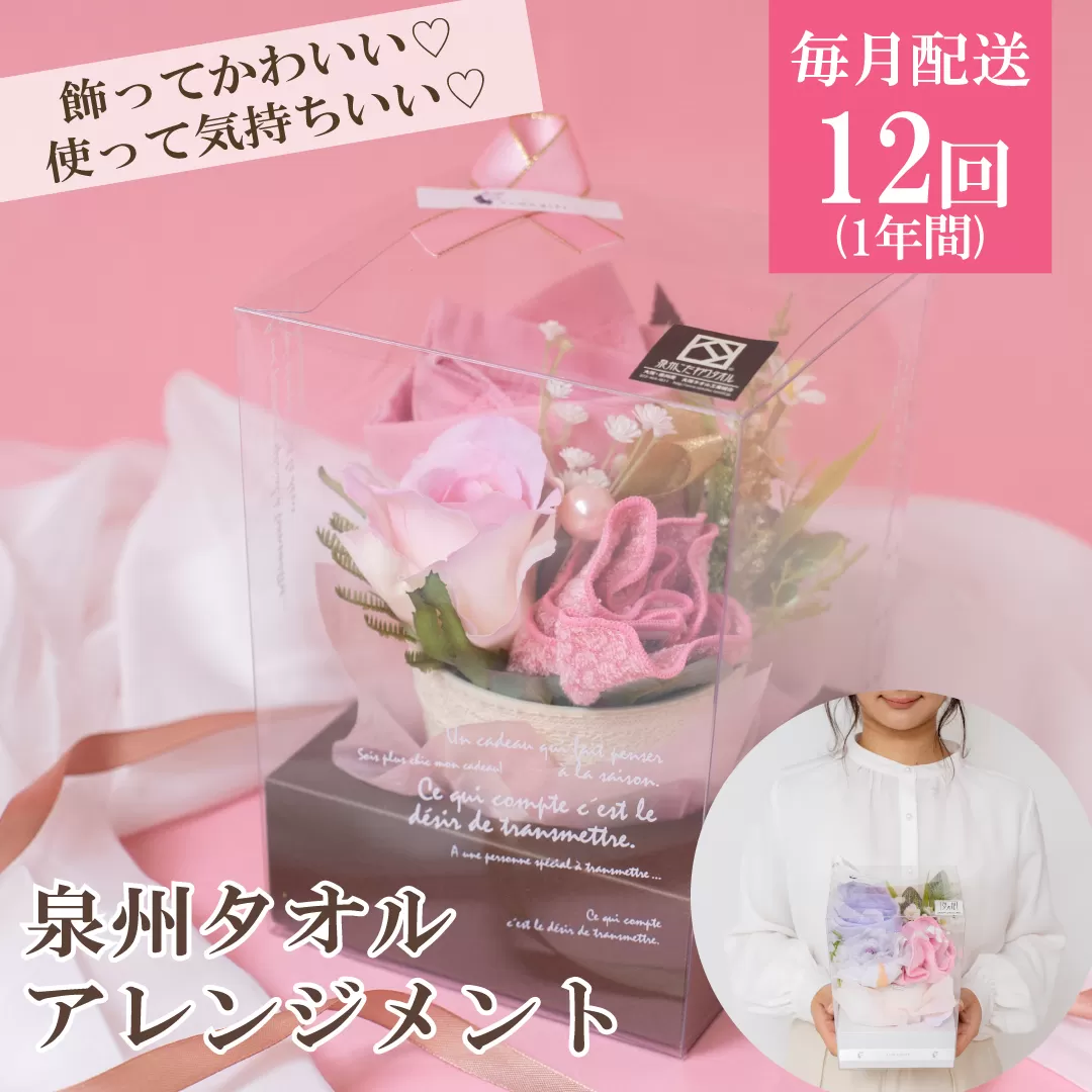【定期便】泉州タオルフラワー1年分（毎月1回,計12回） G1091