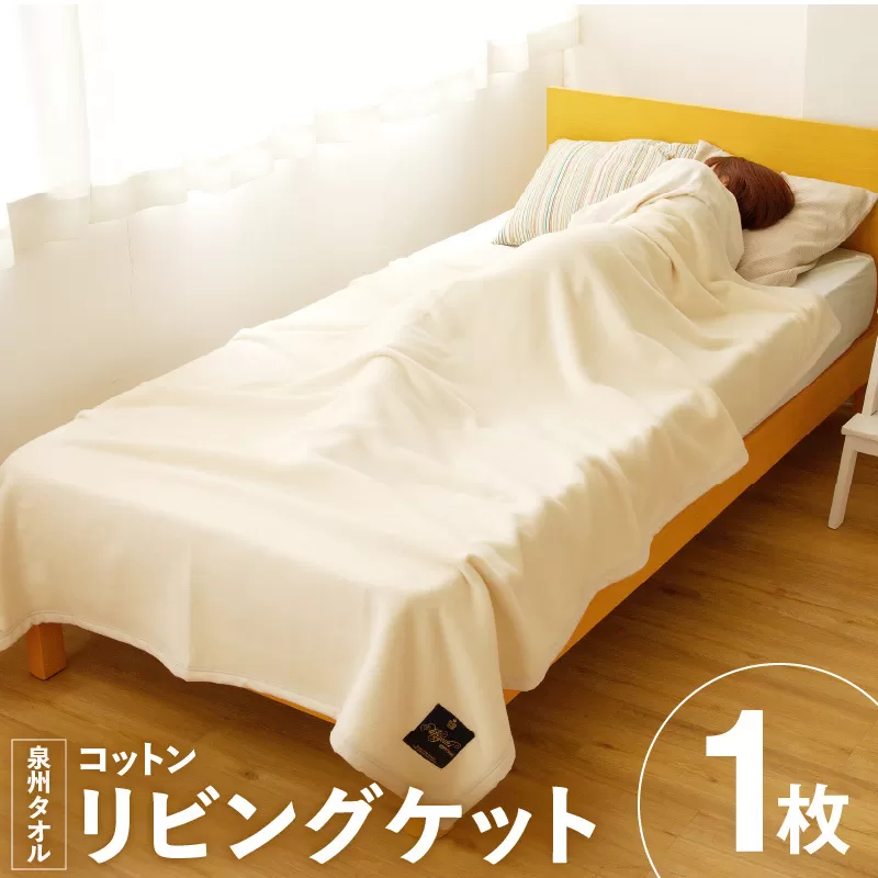 コットン リビングケット 1枚 生成り【シングル 140cm×200cm 寝具 日用品 シンプル】 020C083