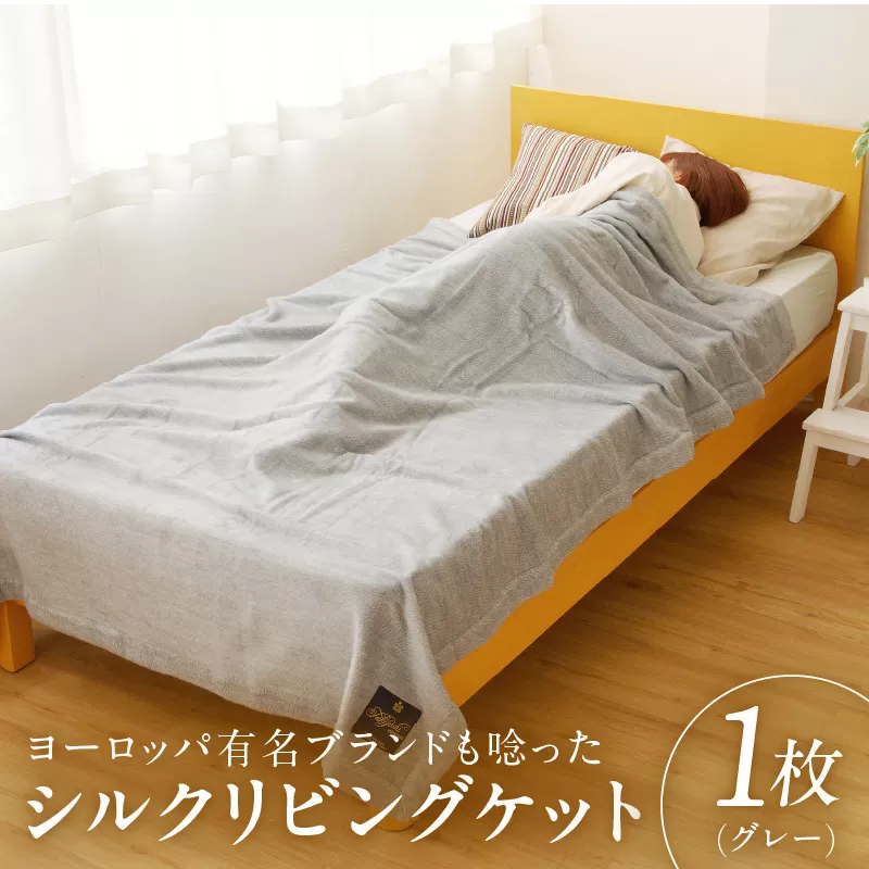 高級シルク毛布 リビングケット 1枚 グレー【シングル 140cm×200cm 1枚 寝具 日用品】 100F011