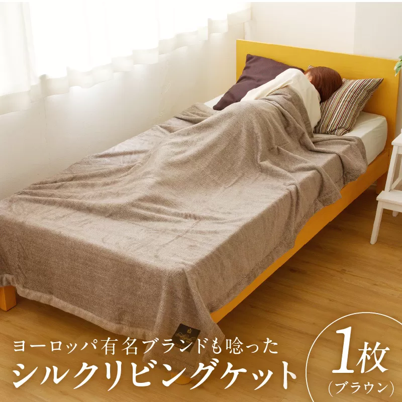 高級シルク毛布 リビングケット 1枚 ブラウン【シングル 140cm×200cm 1枚 寝具 日用品】 100F012