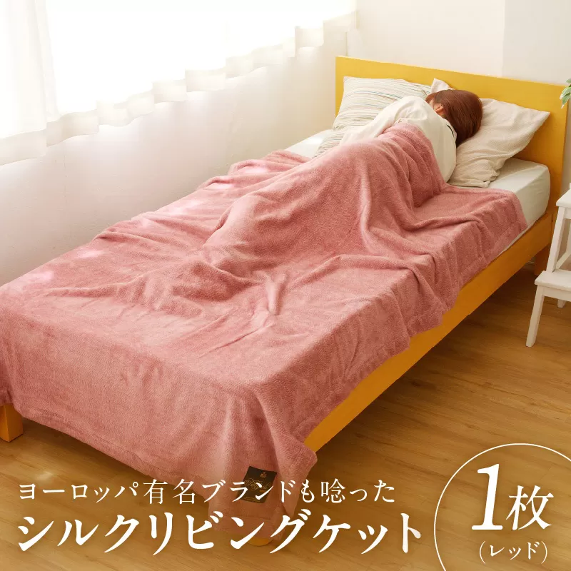 高級シルク毛布 リビングケット 1枚 レッド【シングル 140cm×200cm 1枚 寝具 日用品】 100F013
