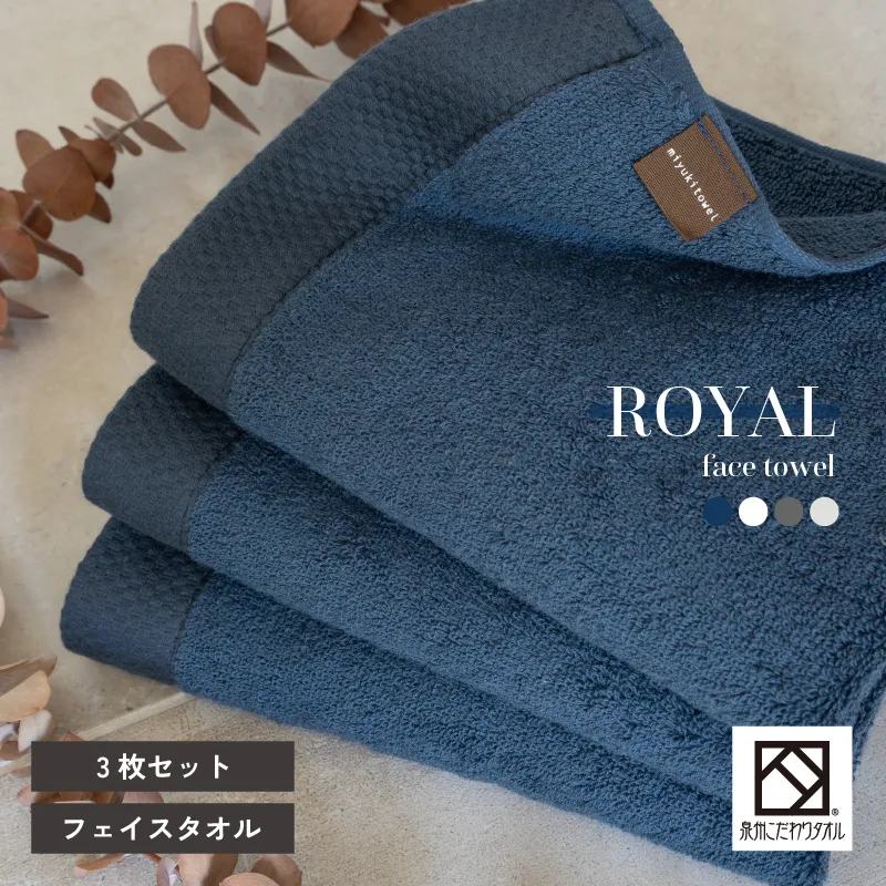 【スピード発送】ロイヤルフェイスタオル ネイビー3枚 G2069