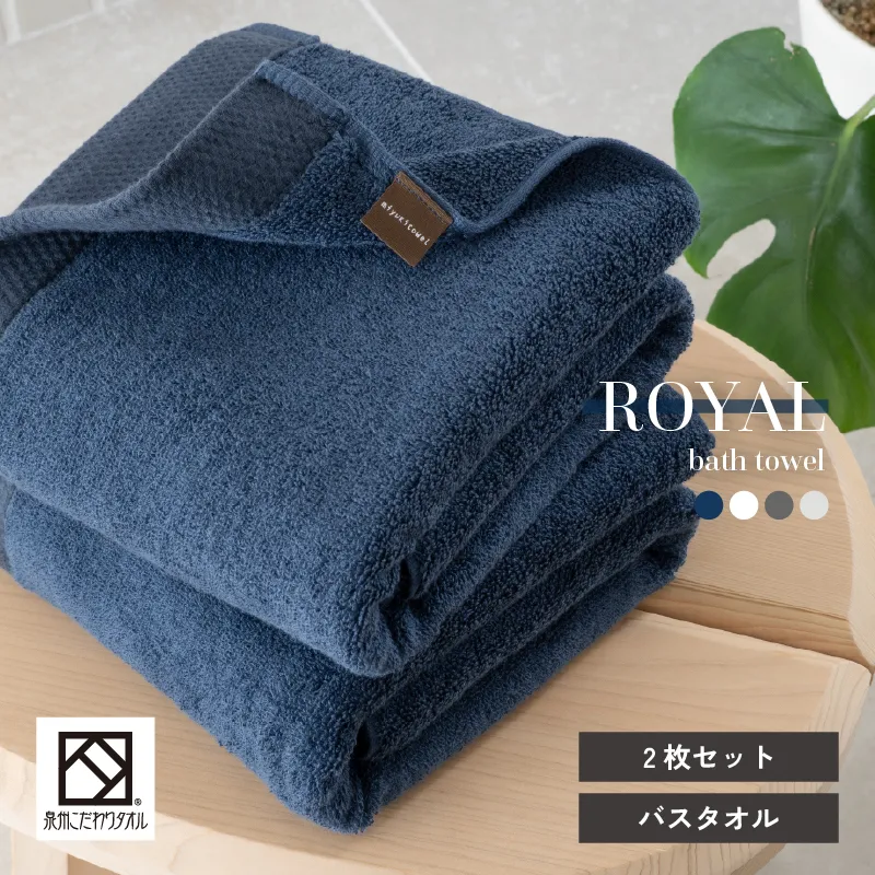 【スピード発送】ロイヤルバスタオル ネイビー 2枚セット【日本製 泉州タオル 吸水 日用品 たおる 敏感肌】 G2091