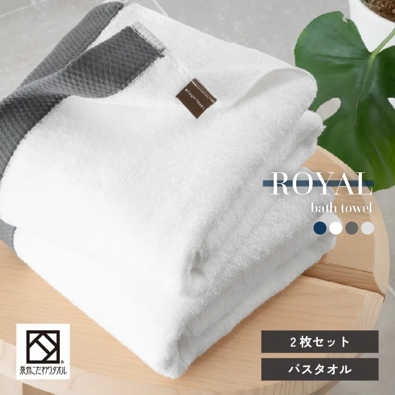ロイヤルバスタオル ホワイト2枚セット【日本製 泉州タオル 吸水 日用品 たおる 敏感肌】 G2092