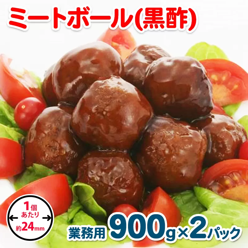 【約100個】ミートボール（黒酢） 1.8kg【冷凍 惣菜 簡単調理 一人暮らし】 099H861