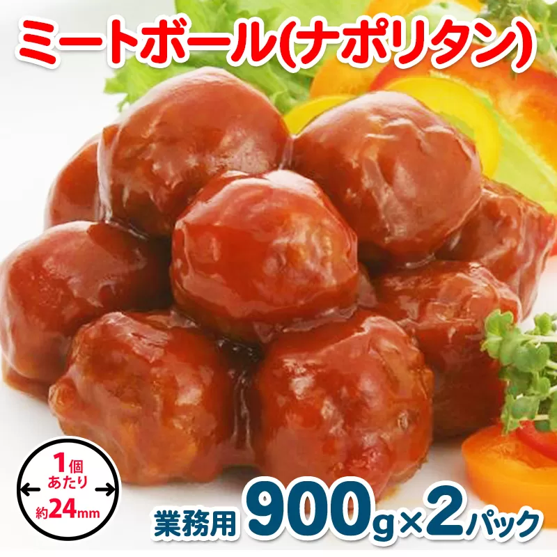 【約100個】ミートボール（ナポリタン） 1.8kg【冷凍 惣菜 簡単調理 一人暮らし】 099H863