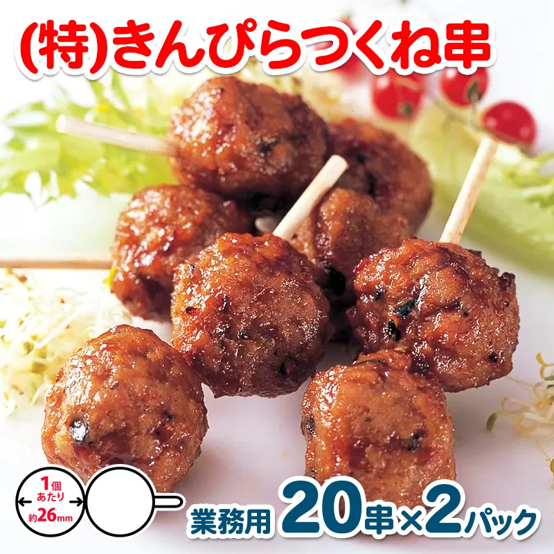 きんぴらつくね串　40串（460g×2パック）【冷凍 惣菜 簡単調理 一人暮らし】 099H865