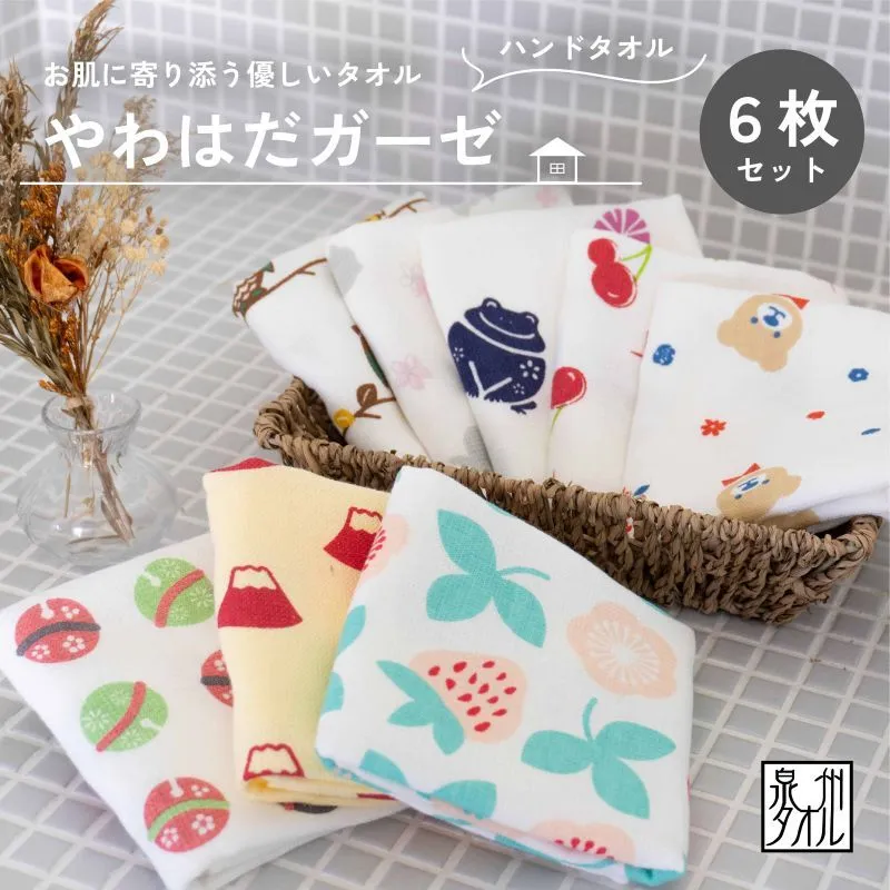 【スピード発送】やわはだガーゼハンドタオル 柄おまかせ6枚セット G2026