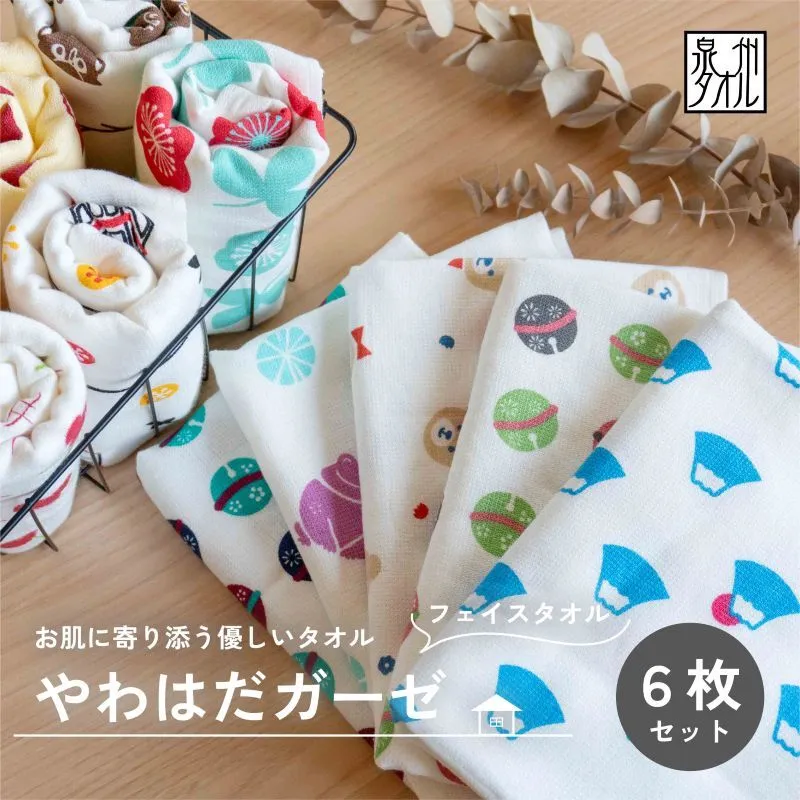 【スピード発送】やわはだガーゼフェイスタオル 柄おまかせ6枚セット G2118