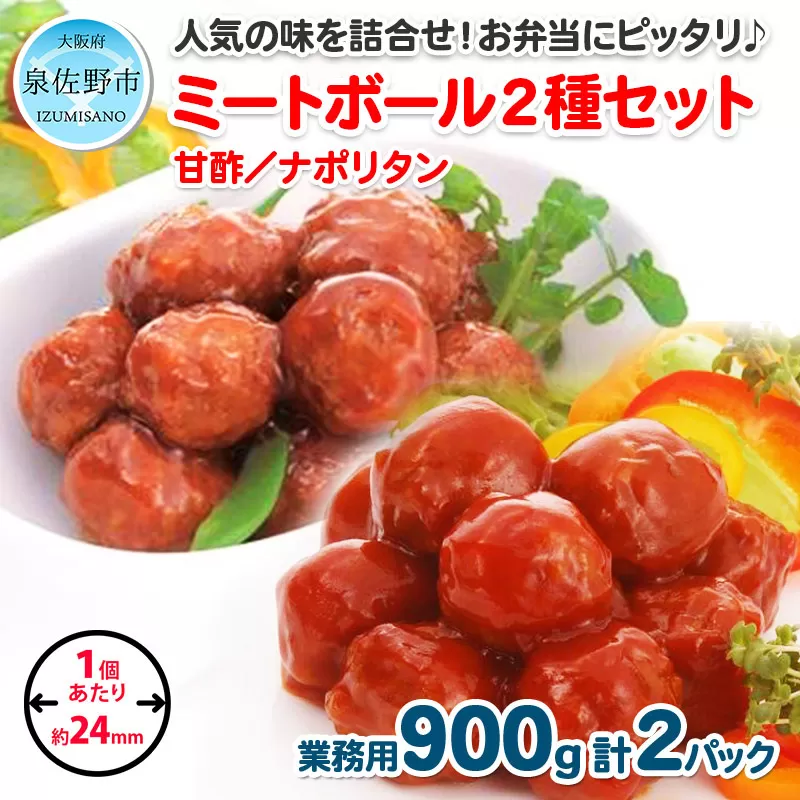 【約100個】ミートボール2種セット 合計1.8kg【冷凍 惣菜 簡単調理 一人暮らし】 099H866