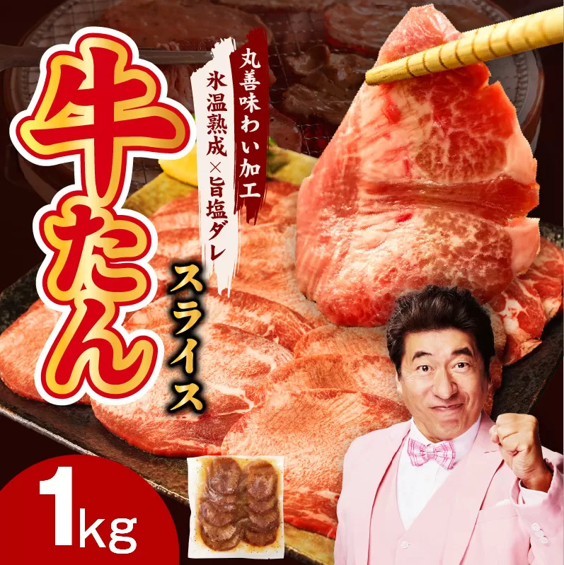 牛たん 1kg スライス 小分け 250g×4P【氷温熟成×旨塩ダレ 牛肉 牛タン 焼肉用 訳あり サイズ不揃い】 mrz0081