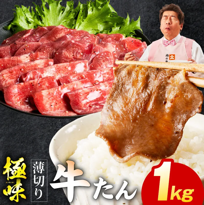 牛たん 1kg 薄切り 500g×2P【氷温熟成×旨塩ダレ 牛肉 牛タン 焼肉用 小分け 訳あり サイズ不揃い 規格外】 mrz0198