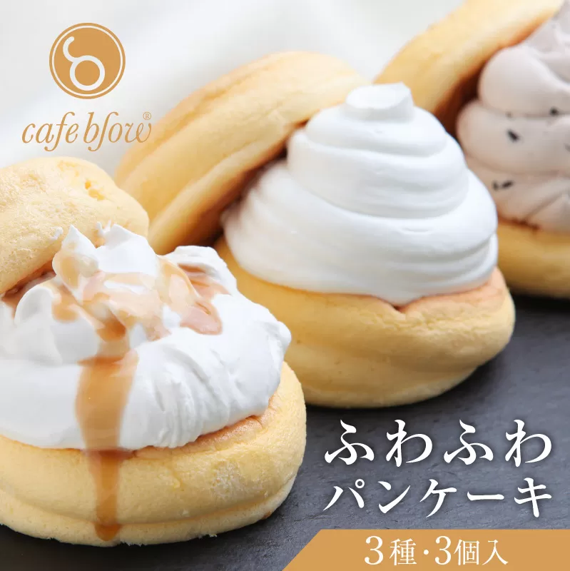 【スピード発送】パンケーキカフェcafeblowの「ふわふわパンケーキ」 3種3個（プレーン 塩キャラメル Wチョコ） 099H2998