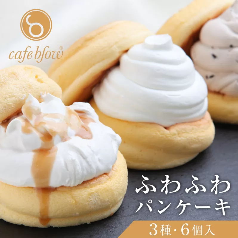 【スピード発送】パンケーキカフェcafeblowの「ふわふわパンケーキ」 3種6個（プレーン 塩キャラメル Wチョコ） 099H3000