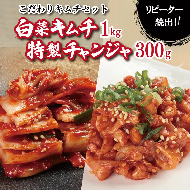【リピーター続出】白菜キムチ1kg ＆ 特製チャンジャ 300g【新鮮野菜 高評価 人気 惣菜 きむち 漬物 韓国グルメ おつまみ 家計応援】 099H3031