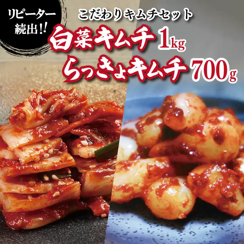 【リピーター続出】こだわりキムチセット（白菜キムチ1kg／らっきょキムチ 700g）【新鮮野菜 高評価 人気 惣菜 きむち 漬物 韓国グルメ おつまみ 家計応援】 099H3032