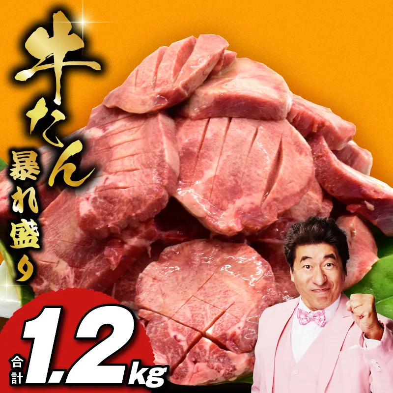 牛たん 暴れ盛り 総量 1.2kg【小分け 600g×2P 牛肉 牛タン 牛たん 厚切り牛タン 焼肉 BBQ キャンプ 焼くだけ 簡単調理 訳あり サイズ不揃い】 G3618