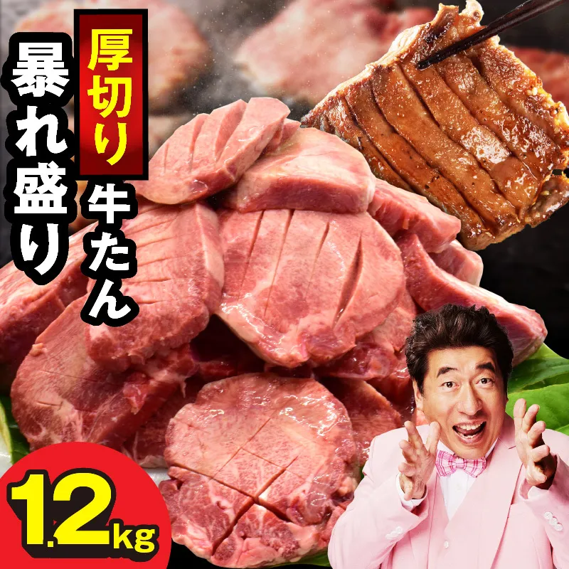 牛たん 暴れ盛り 総量 1.2kg【小分け 600g×2P 牛肉 牛タン 牛たん 厚切り牛タン 焼肉 BBQ キャンプ 焼くだけ 簡単調理 訳あり サイズ不揃い】 G3618