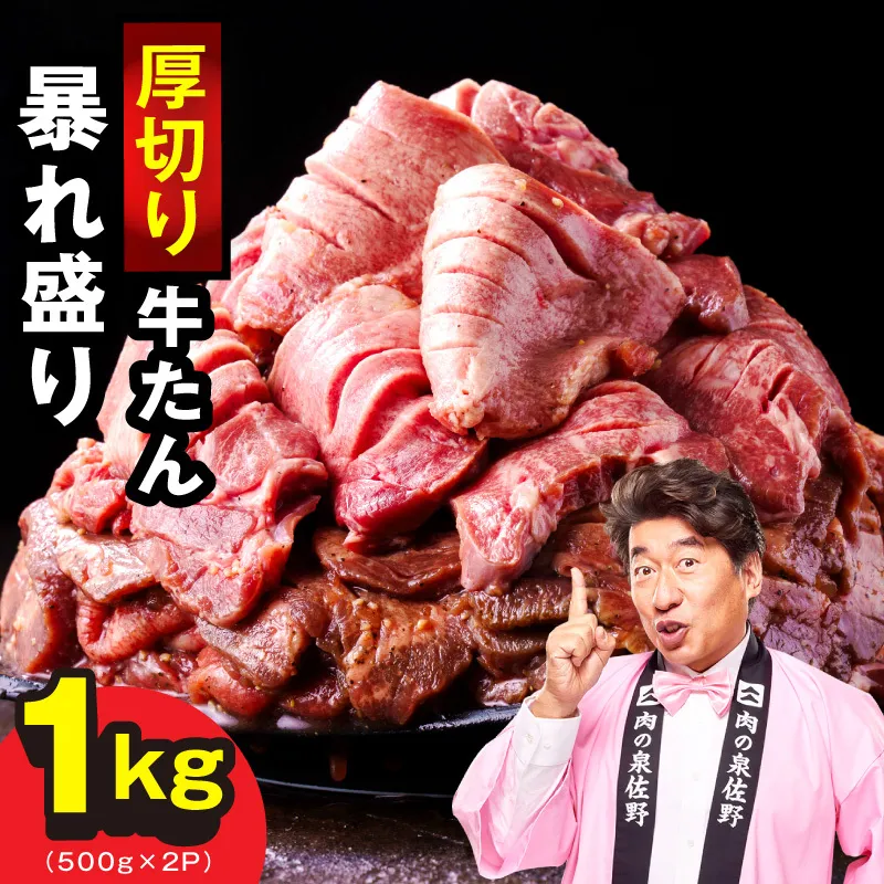 牛たん 暴れ盛り 1kg【小分け 500g×2P 牛肉 牛タン 牛たん 厚切り 焼肉 BBQ キャンプ 焼くだけ 簡単調理 訳あり サイズ不揃い】 G5437