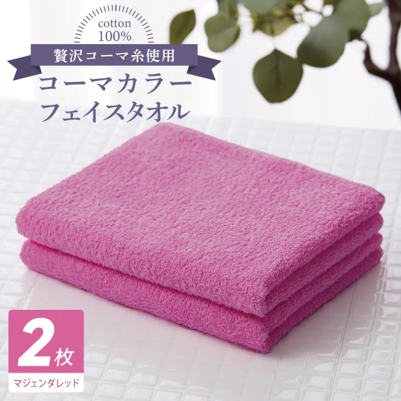 コーマカラーフェイスタオル 2枚（マジェンダレッド) 【泉州タオル 国産 吸水 薄手 普段使い 無地 シンプル 日用品】 005A618