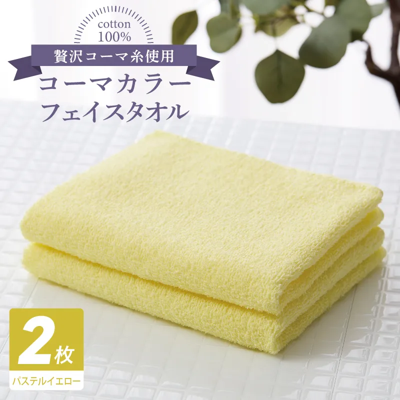 コーマカラーフェイスタオル 2枚（パステルイエロー) 【泉州タオル 国産 吸水 薄手 普段使い 無地 シンプル 日用品】 005A625