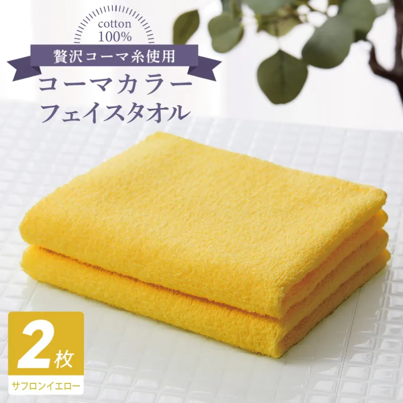 コーマカラーフェイスタオル 2枚（サフロンイエロー) 【泉州タオル 国産 吸水 薄手 普段使い 無地 シンプル 日用品】 005A627