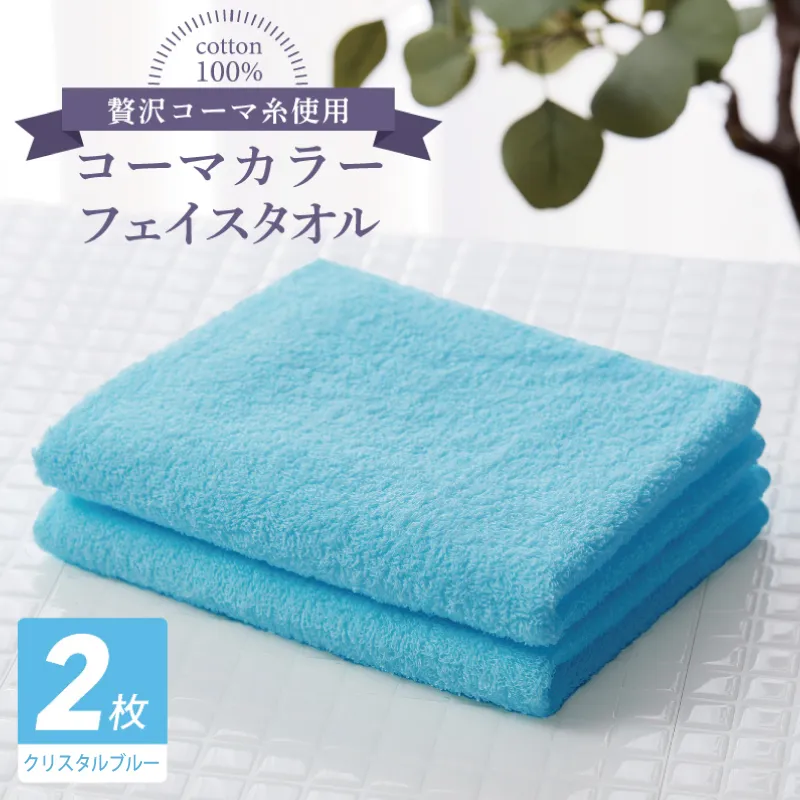 コーマカラーフェイスタオル 2枚（クリスタルブルー) 【泉州タオル 国産 吸水 薄手 普段使い 無地 シンプル 日用品】 005A637