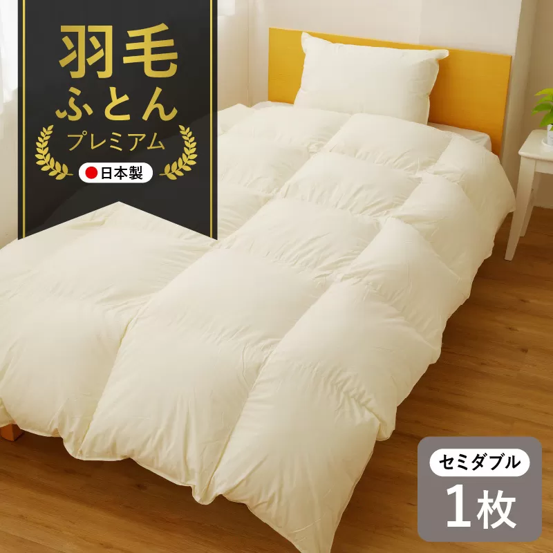 プレミアム 羽毛布団 1枚 セミダブル 170×210cm アイボリー【国産 羽毛 ふとん 寝具 掛け布団 羽毛ふとん】 099H3097