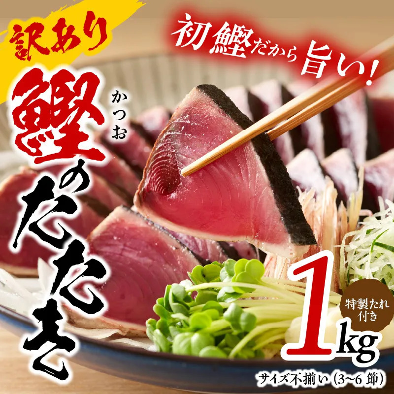 カツオたたき 1kg 初鰹 訳あり サイズ不揃い（3～6節）特製タレ付 kgp0028
