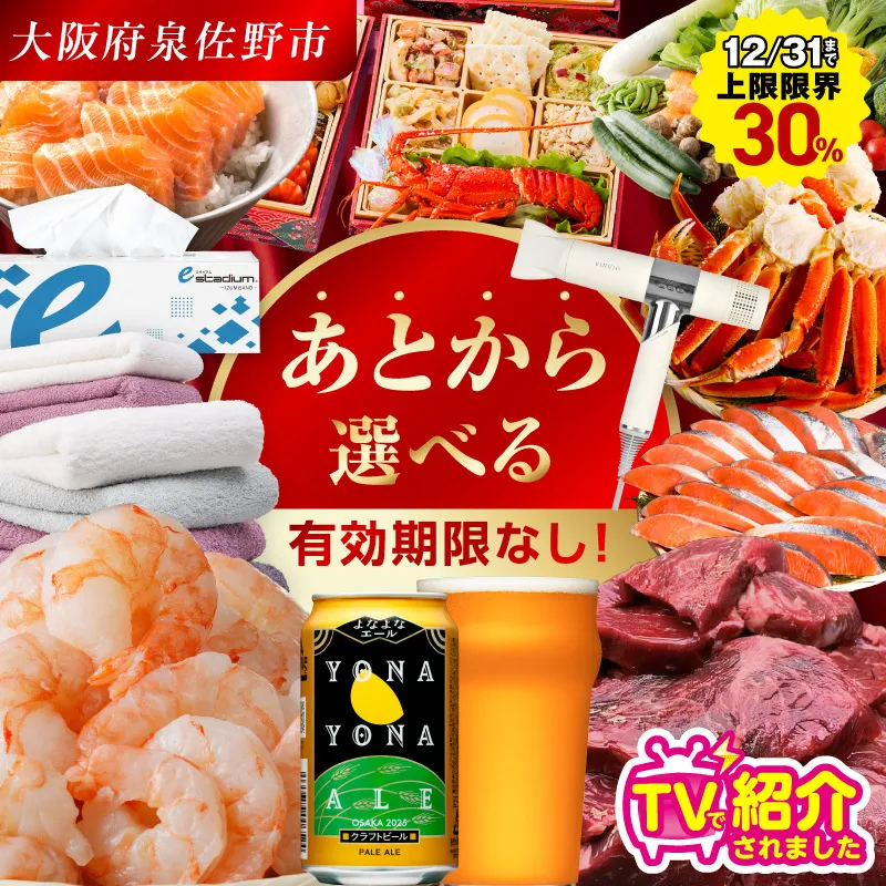 【有効期限なし】 あとから選べる 泉佐野ふるさとギフト（寄附10,000円コース）【3000品以上掲載 高評価 カタログ 肉  牛たん ビール  かに サーモン 野菜 定期便 おせち タオル ティッシュ あとからセレクト カタログギフト】 sn021a