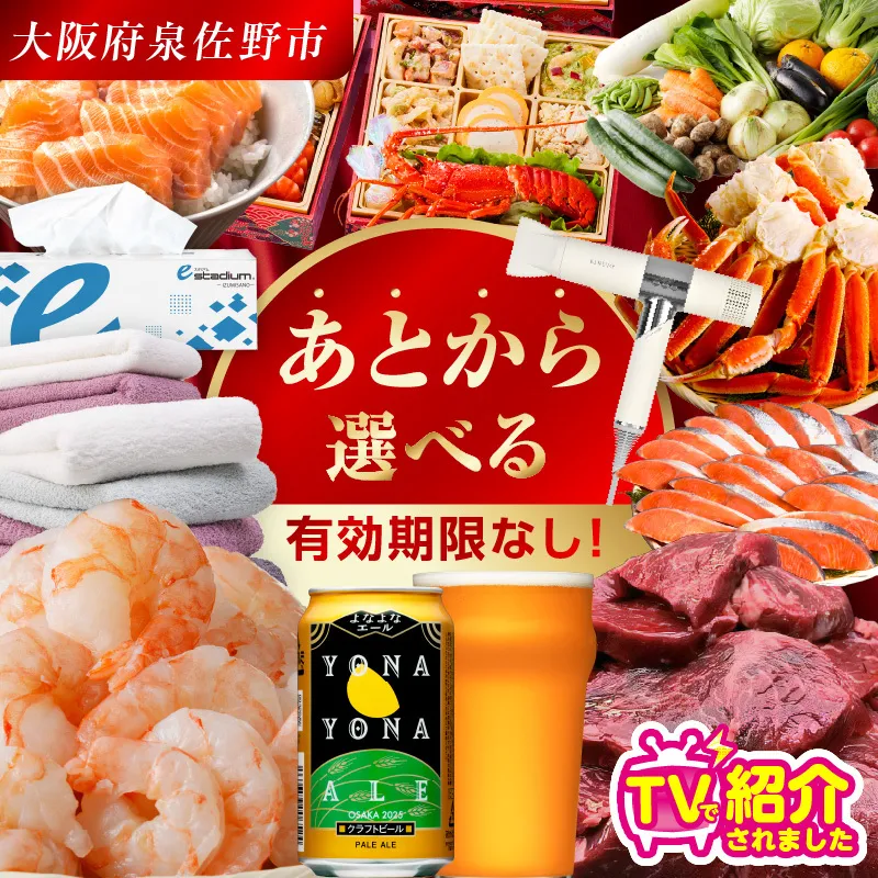 【有効期限なし】 あとから選べる 泉佐野ふるさとギフト（寄附100,000円コース）【3000品以上掲載 高評価 カタログ 肉  牛たん ビール  かに サーモン 野菜 定期便 おせち タオル ティッシュ あとからセレクト カタログギフト】 sn024