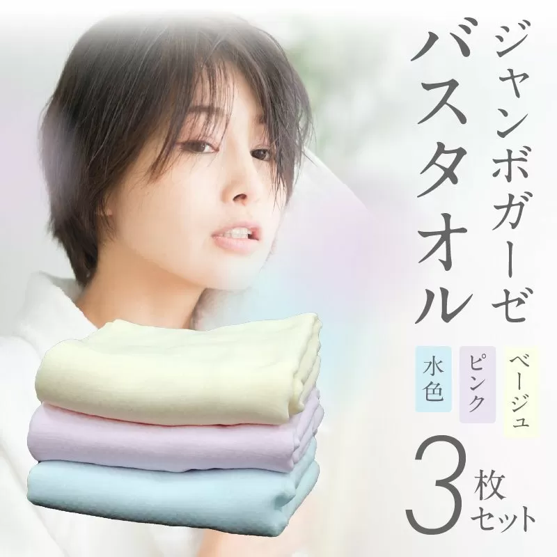 ジャンボガーゼ バスタオル 3枚【泉州タオル 国産 吸水 普段使い シンプル 日用品 家族 ファミリー】 010B896