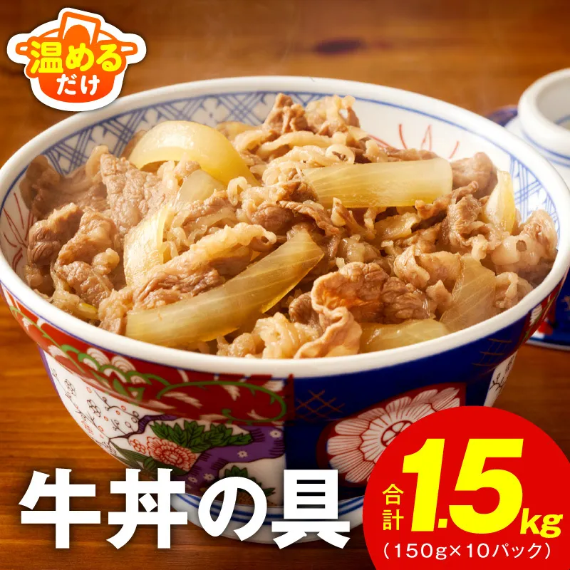 【スピード発送】牛丼の具 総量1.5kg【10人前 惣菜 牛肉 小分け 150g×10P 湯煎 簡単調理 一人暮らし】 099H4626