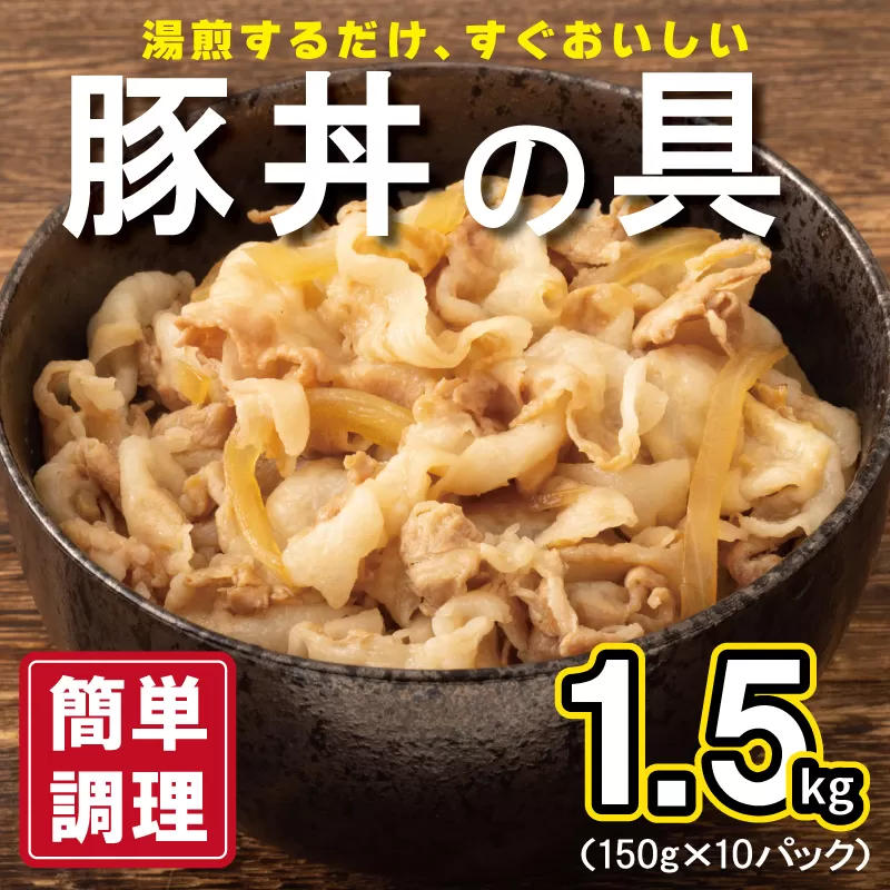豚丼の具 1.5kg（150g×10パック）湯煎 簡単調理 G2753