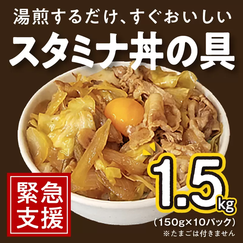 スタミナ丼の具 1.5kg（150g×10パック）湯煎 簡単調理 緊急支援 010B900
