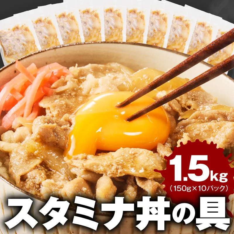 スタミナ丼の具 1.5kg（150g×10パック）湯煎 簡単調理 G4516