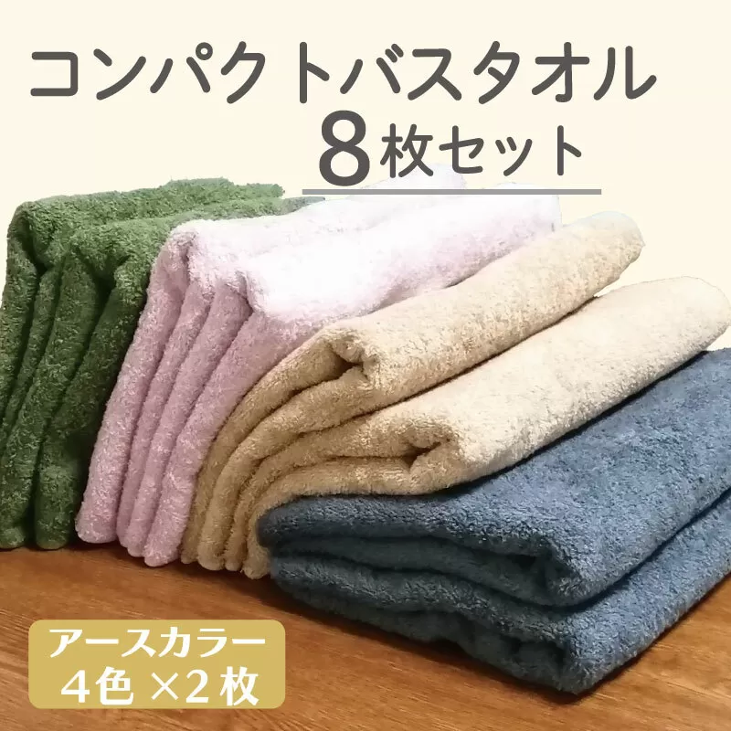 コンパクトバスタオル 8枚セット（4種×2枚）【ロングヘア用 国内生産 泉州タオル 国産 吸水 普段使い シンプル 日用品 家族 ファミリー】 099H831