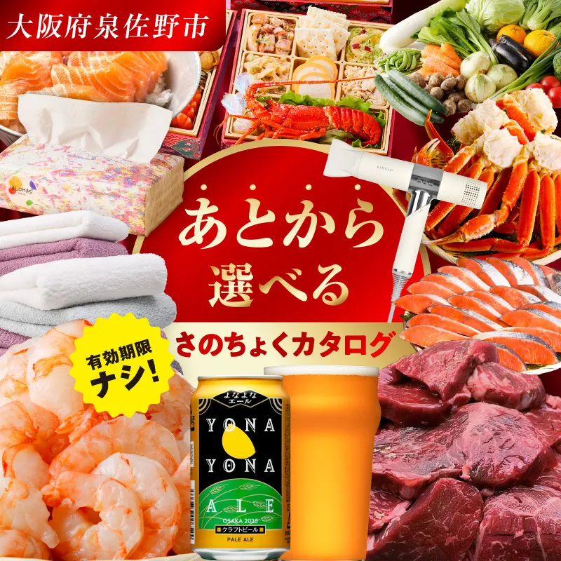 【有効期限なし】あとから選べる さのちょくカタログ（寄附400,000円コース）【泉佐野市 ふるさとギフト 4000品以上 高評価 肉 ビール 海鮮 野菜 定期便 タオル ティッシュ 後から カタログギフト あとからセレクト】  sn035