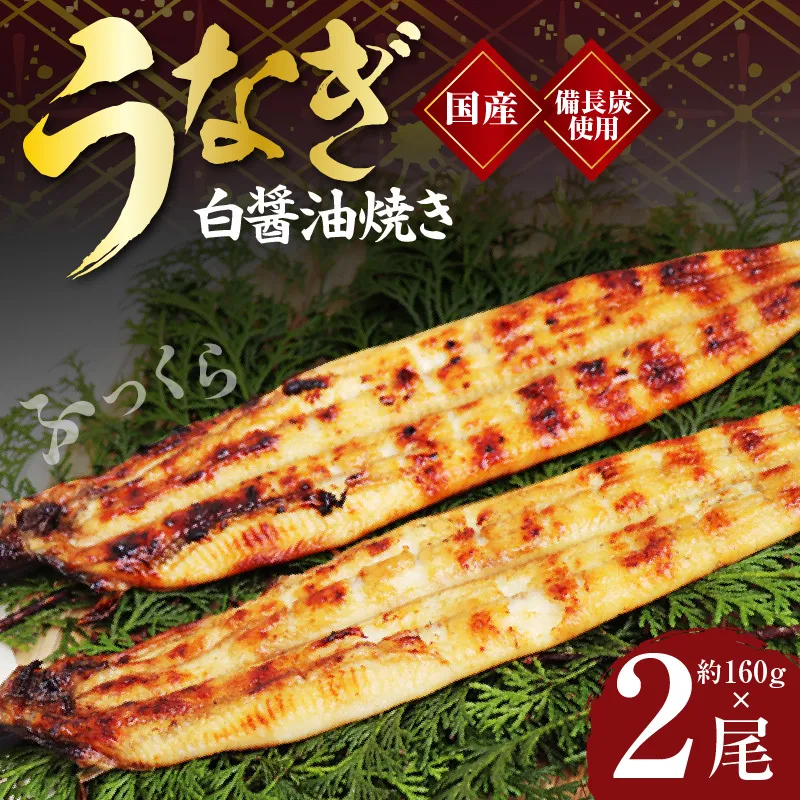 国産！うなぎ白醤油焼き2尾　せいろ蒸し備長炭仕上げ G1852