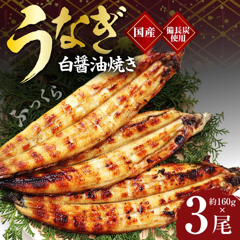 国産！うなぎ白醤油焼き3尾　せいろ蒸し 備長炭仕上げ G1853