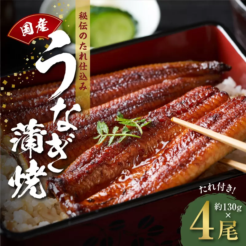 国産うなぎ 約130ｇ×4尾  秘伝のたれ 蒲焼 鰻 ウナギ 無頭 炭火焼き 備長炭 手焼き 099H2648