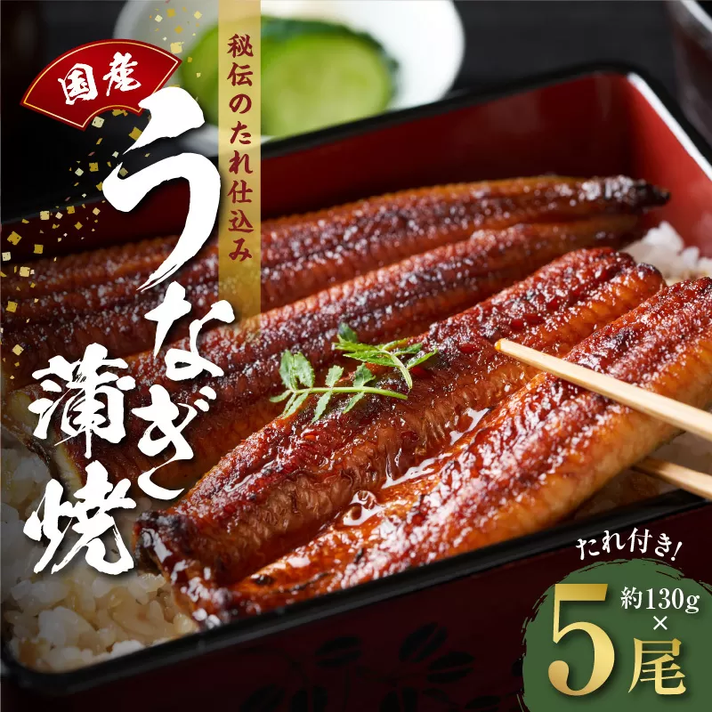 国産うなぎ 約130ｇ×5尾  秘伝のたれ 蒲焼 鰻 ウナギ 無頭 炭火焼き 備長炭 手焼き 099H2649